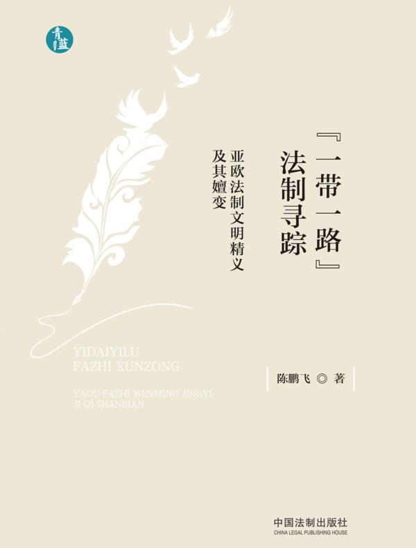 “一带一路”法制寻踪：亚欧法制文明精义及其嬗变