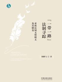 “一带一路”法制寻踪：亚欧法制文明精义及其嬗变