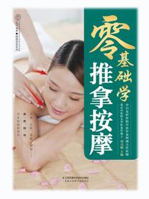 零基础学推拿按摩
