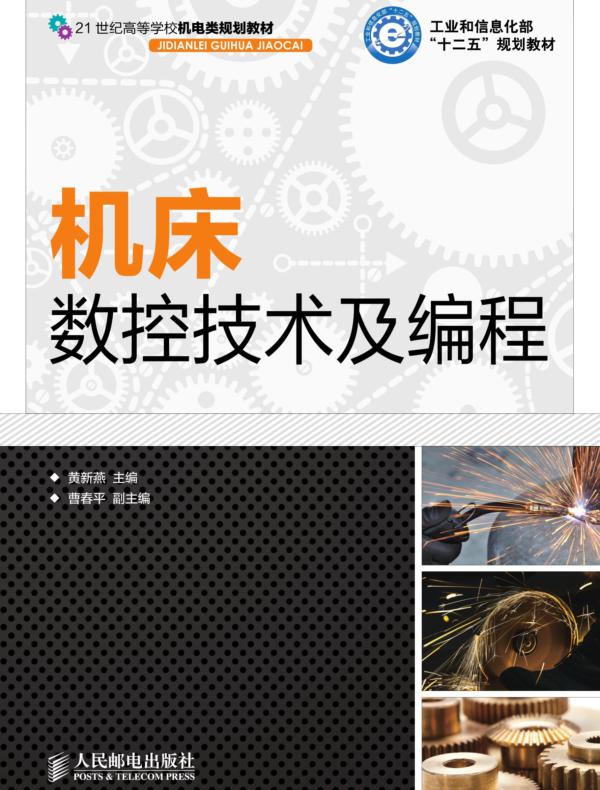 机床数控技术及编程