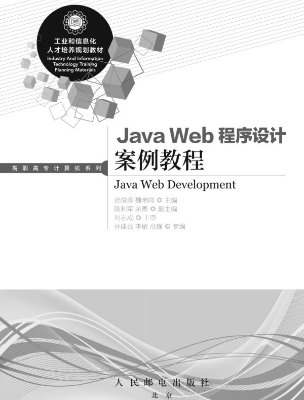 Java Web程序设计案例教程