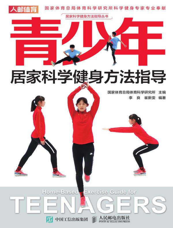 青少年居家科学健身方法指导