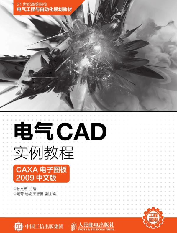 电气CAD实例教程(CAXA 电子图板2009中文版)