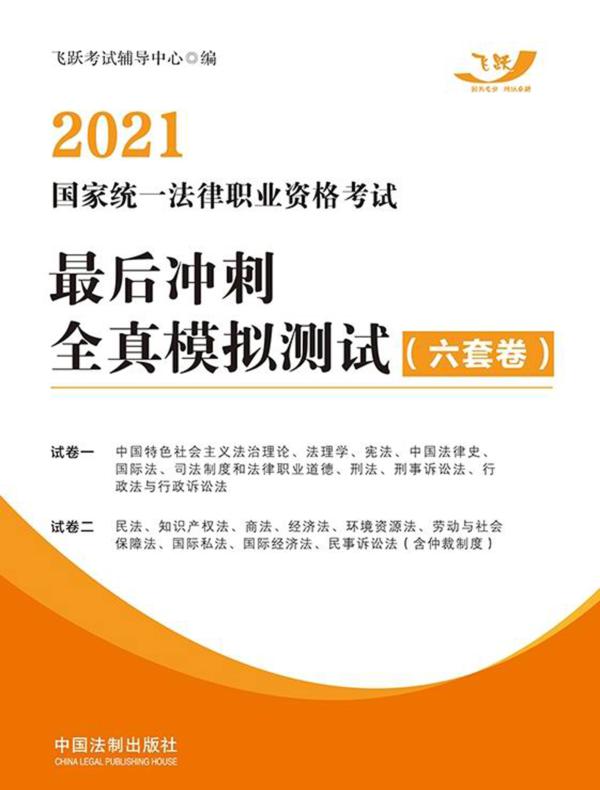 2021国家统一法律职业资格考试最后冲刺全真模拟测试（六套卷）