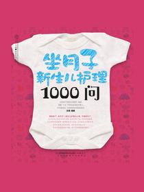 坐月子新生儿护理1000问