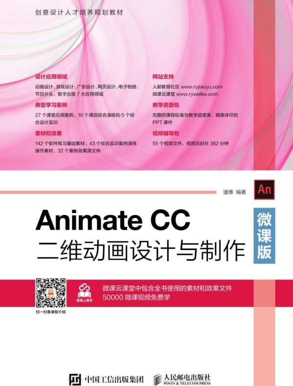 Animate CC二维动画设计与制作（微课版）