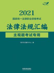 2021国家统一法律职业资格考试法律法规汇编（主观题考试专用）