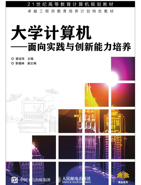 大学计算机——面向实践与创新能力培养