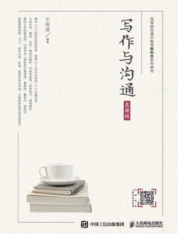 写作与沟通（慕课版）