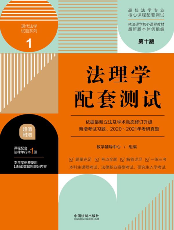 高校法学专业核心课程配套测试1：法理学配套测试（第十版）