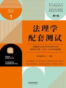 高校法学专业核心课程配套测试1：法理学配套测试（第十版）