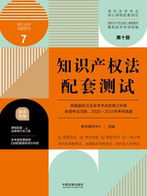 高校法学专业核心课程配套测试7：知识产权法配套测试（第十版）