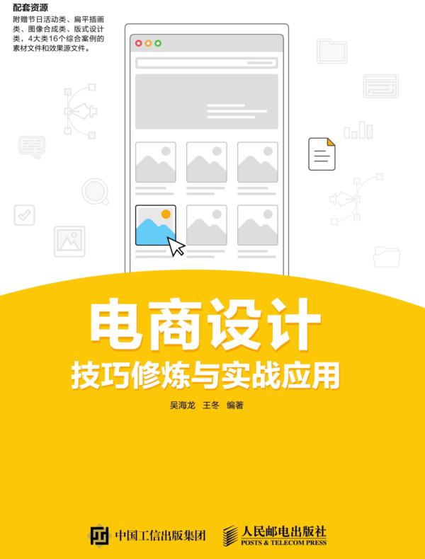 电商设计技巧修炼与实战应用