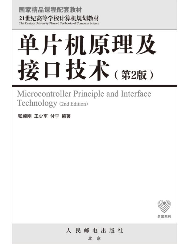 单片机原理及接口技术（第2版）
