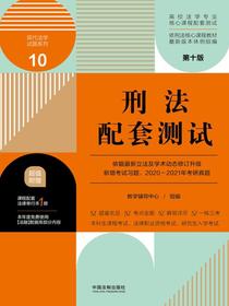 高校法学专业核心课程配套测试10：刑法配套测试（第十版）