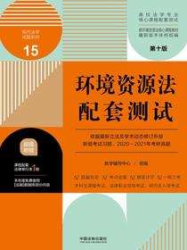高校法学专业核心课程配套测试15：环境资源法配套测试（第十版）