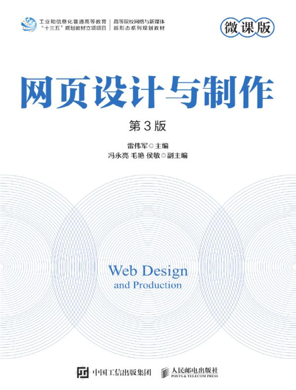 网页设计与制作（微课版 第3版）