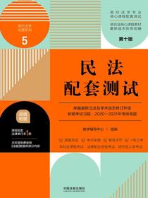 高校法学专业核心课程配套测试5：民法配套测试（第十版）