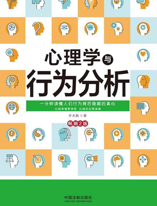 心理学与行为分析（畅销2版）