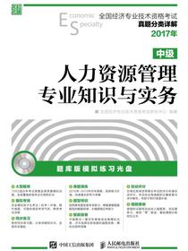 全国经济专业技术资格考试真题分类详解——人力资源管理专业知识与实务（中级）