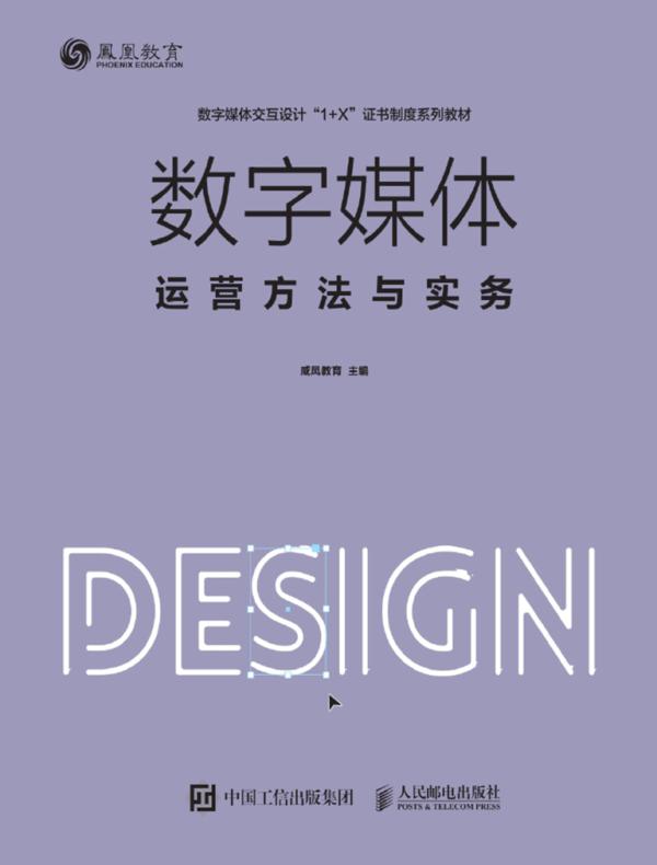 数字媒体运营方法与实务