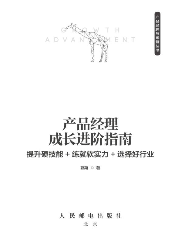 产品经理成长进阶指南：提升硬技能+练就软实力+选择好行业