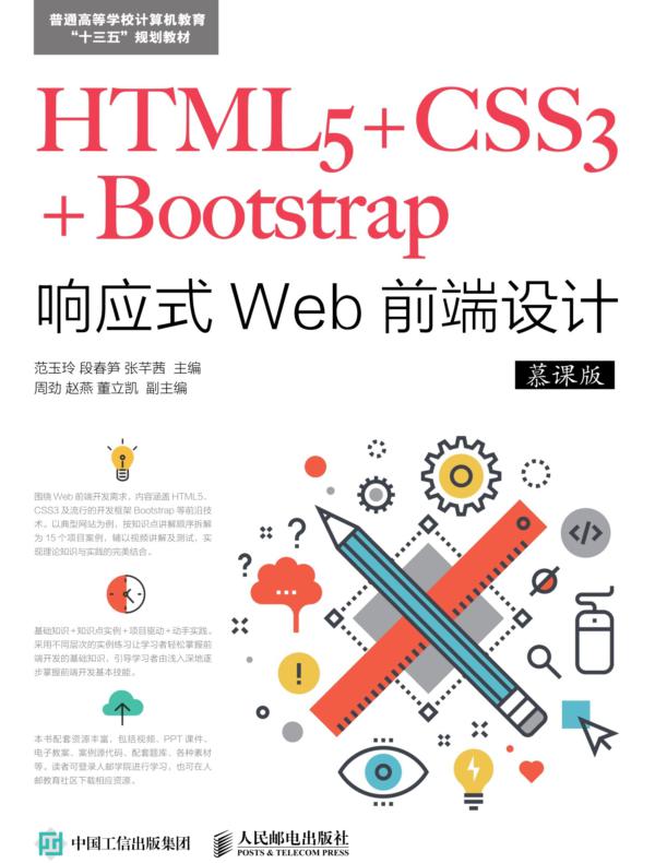 HTML5+CSS3+Bootstrap响应式Web前端设计(慕课版)