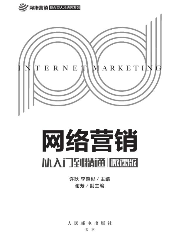 网络营销：从入门到精通（微课版）