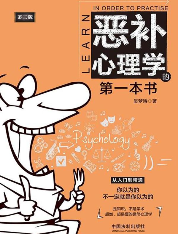恶补心理学的第一本书（第二版）