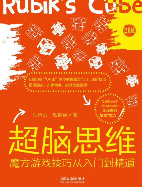 超脑思维：魔方游戏技巧从入门到精通（2版）