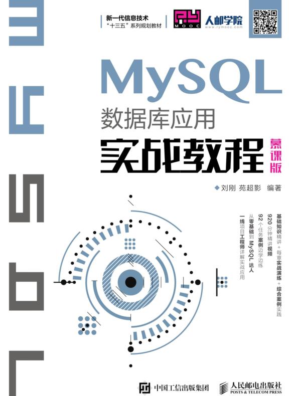MySQL数据库应用实战教程（慕课版）