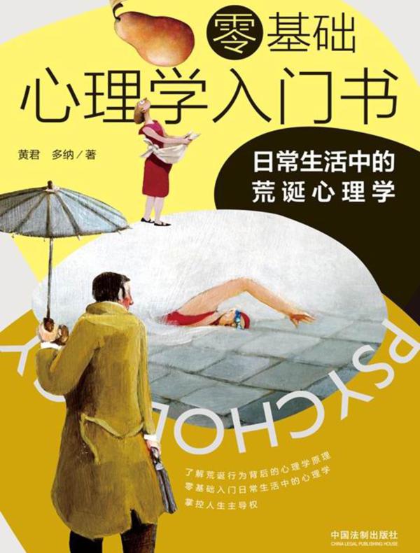 零基础心理学入门书：日常生活中的荒诞心理学