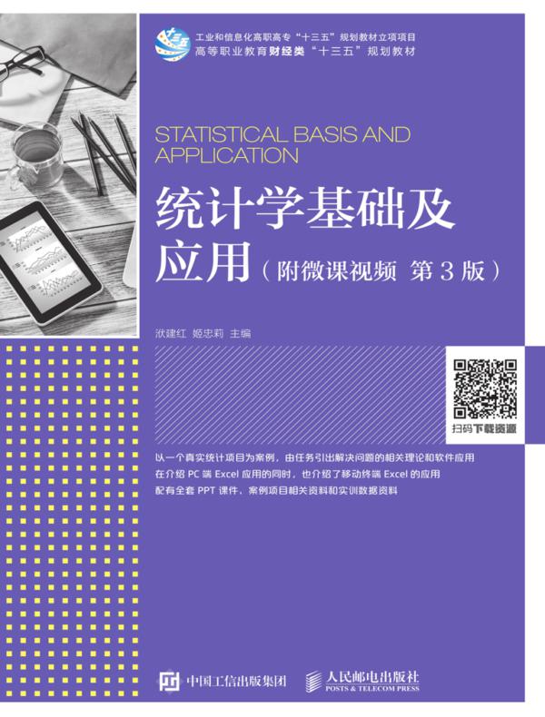 统计学基础及应用(附微课视频 第3版)