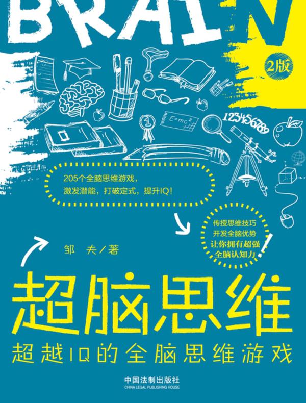 超脑思维:超越IQ的全脑思维游戏(2版)