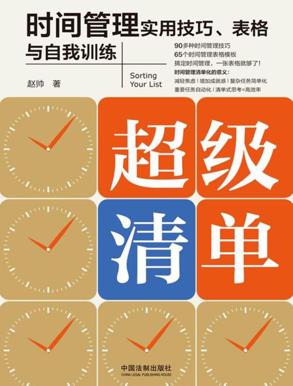 超级清单：时间管理实用技巧、表格与自我训练