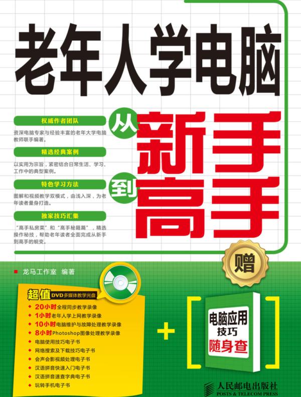 老年人学电脑从新手到高手