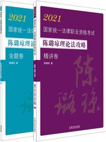 2021国家统一法律职业资格考试陈璐琼理论法攻略（金题卷+精讲卷）