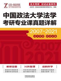 中国政法大学法学考研专业课真题详解（2007—2021）