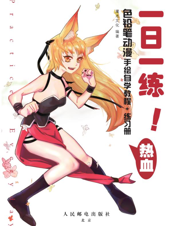 一日一练！色铅笔动漫手绘自学教程+练习册 热血