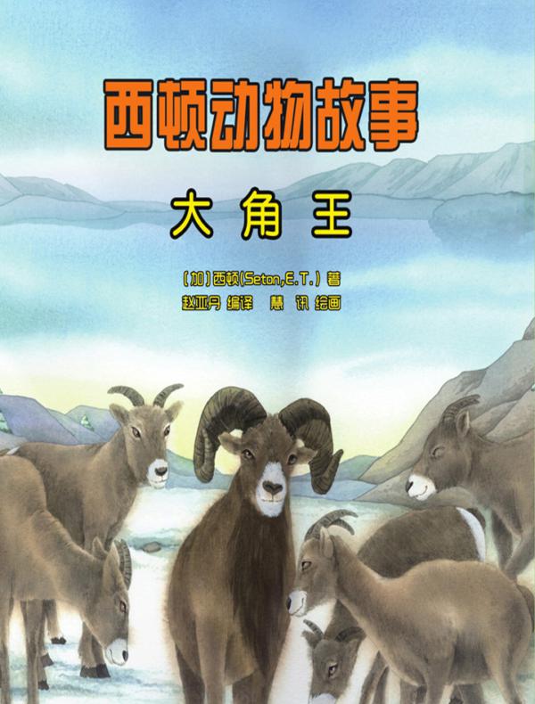 西顿动物故事：大角王