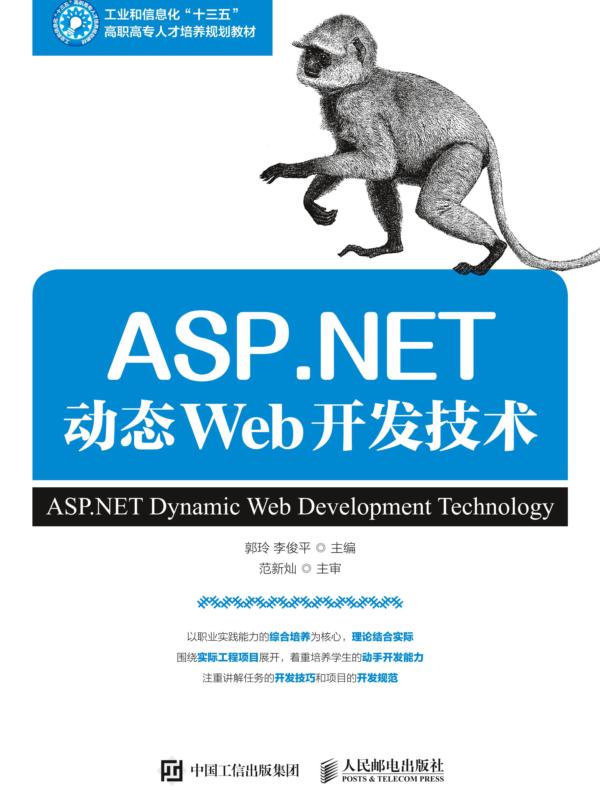 ASP.NET动态Web开发技术