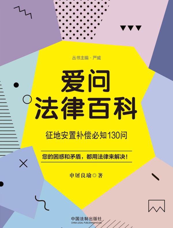 爱问法律百科：征地安置补偿必知130问