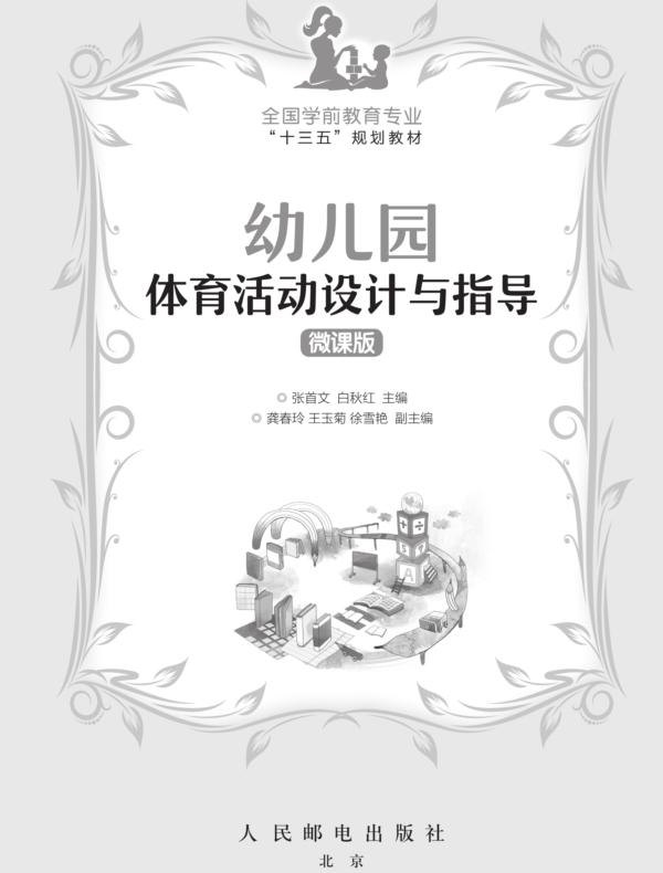 幼儿园体育活动设计与指导(微课版)