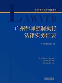 广州律师强制执行法律实务汇要