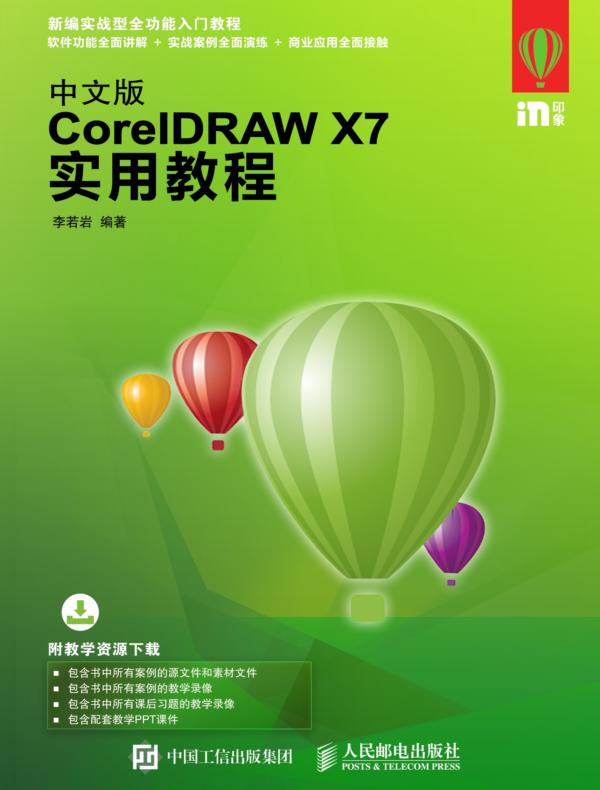 中文版CorelDRAW X7实用教程
