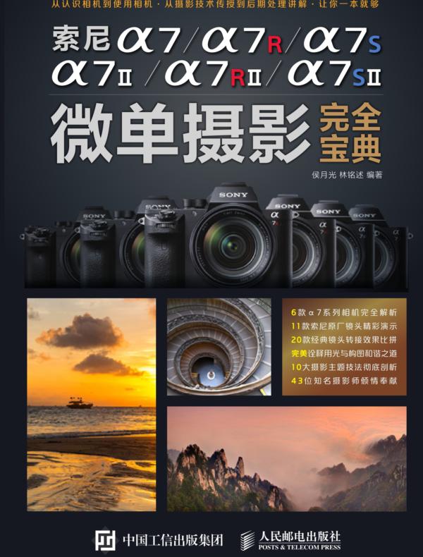索尼a7/a7II/a7R/a7RII/a7S/a7SII微单摄影完全宝典