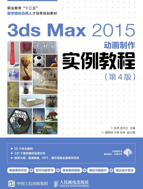3ds Max 2015动画制作实例教程(第4版)
