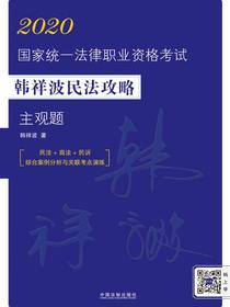 2020国家统一法律职业资格考试韩祥波民法攻略·主观题