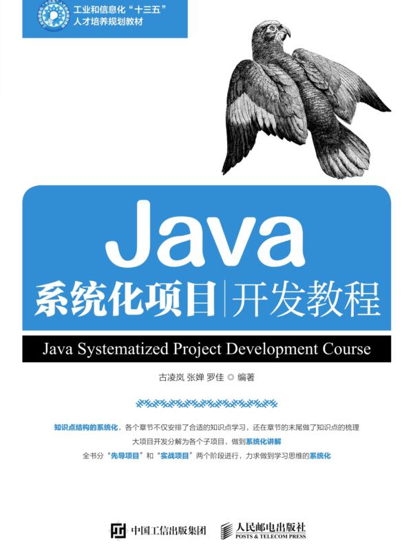 Java系统化项目开发教程