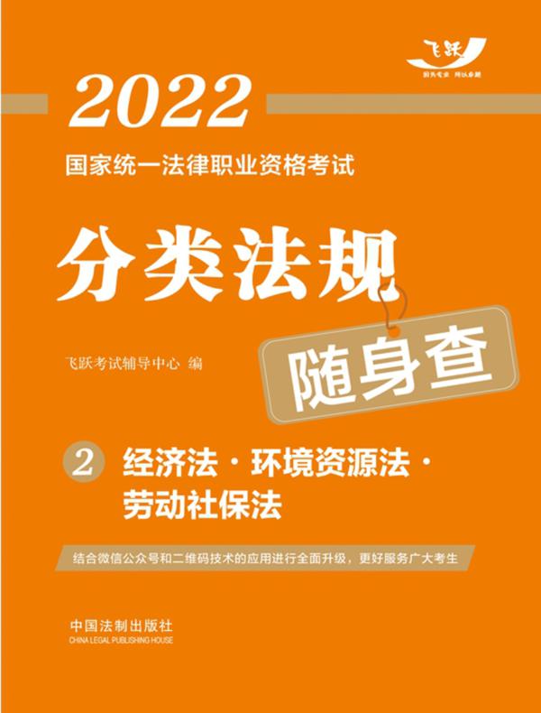 2022国家统一法律职业资格考试分类法规随身查2：经济法·环境资源法·劳动社保法